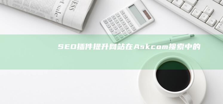 SEO插件：提升网站在Ask.com搜索中的排名 (seo插件yoast和seopress)