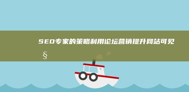 SEO专家的策略：利用论坛营销提升网站可见性 (seo专家的主要工作是什么)
