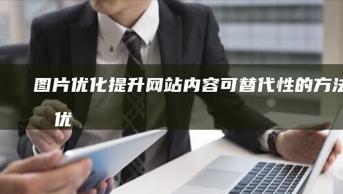 图片优化：提升网站内容可替代性的方法 (图片优化方法)
