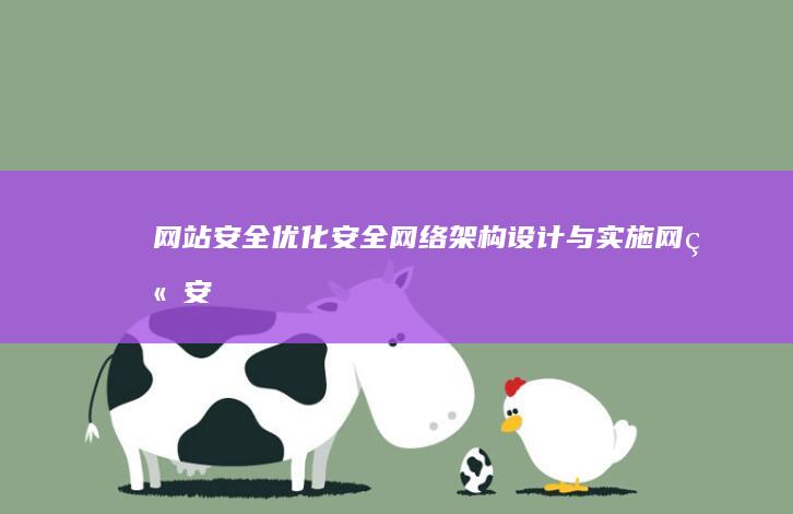 网站安全优化：安全网络架构设计与实施 (网站安全优化方案)