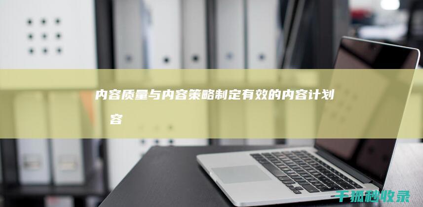 内容质量与内容策略：制定有效的内容计划 (内容和质量)