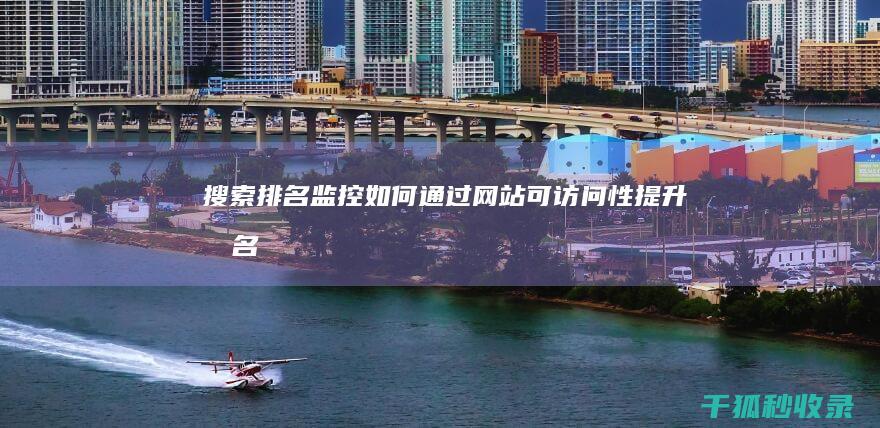 搜索排名监控：如何通过网站可访问性提升排名 (监控搜索工具)